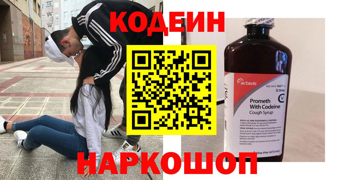 Кодеин Purple Drank Абакан