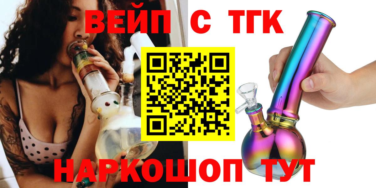 Абакан  ТГК вейп с тгк  Вход с VPN  ТГК вейп 